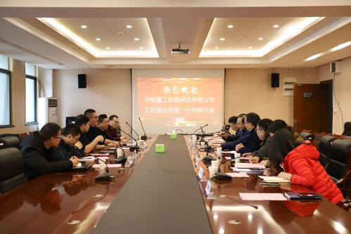 自動化學院與中船重工信息科技舉行產學研用合作交流會