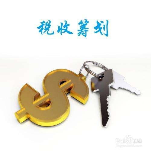 稅收籌劃中資產評估報告的常用方法與應用