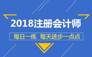 2018年注冊(cè)會(huì)計(jì)師考試稅法每日一練 資產(chǎn)評(píng)估報(bào)告的稅務(wù)處理