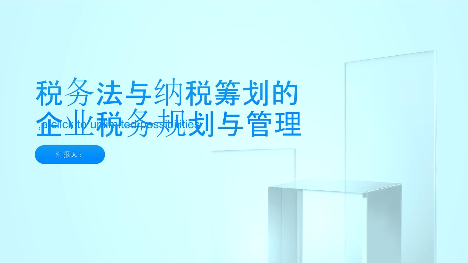 稅務(wù)法與納稅籌劃 企業(yè)稅務(wù)規(guī)劃與管理中的資產(chǎn)評估報告角色